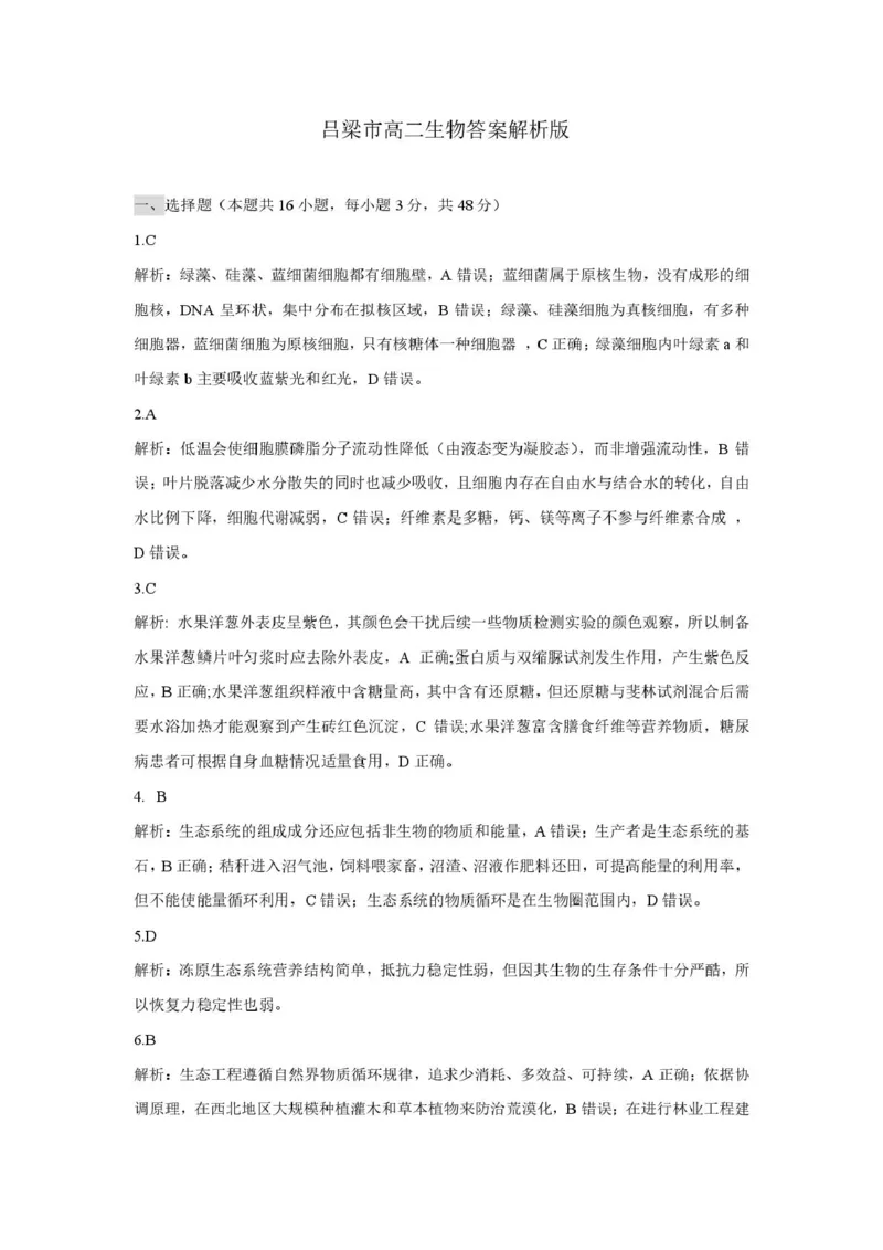 25年吕梁高二生物答案_2025年7月_250707山西省吕梁市2024-2025学年高二下学期期末调研测试（全科）_山西省吕梁市2024-2025学年高二下学期期末调研测试生物试题