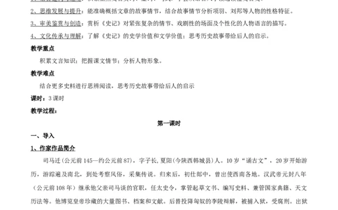 新教材精创1.3《鸿门宴》教学设计（2）-部编版高中语文必修下册_4-教培资料-26年最新资料-同步更新_初中高中教资_03科三专项（进去保存报考的学科即可）_03语文教案