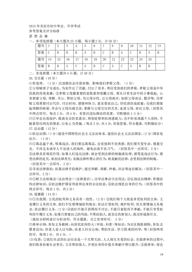 福建省龙岩市2015年中考政治真题试题_中考真题_7.政治中考真题2015-2024年_2015年全国中考政治113份