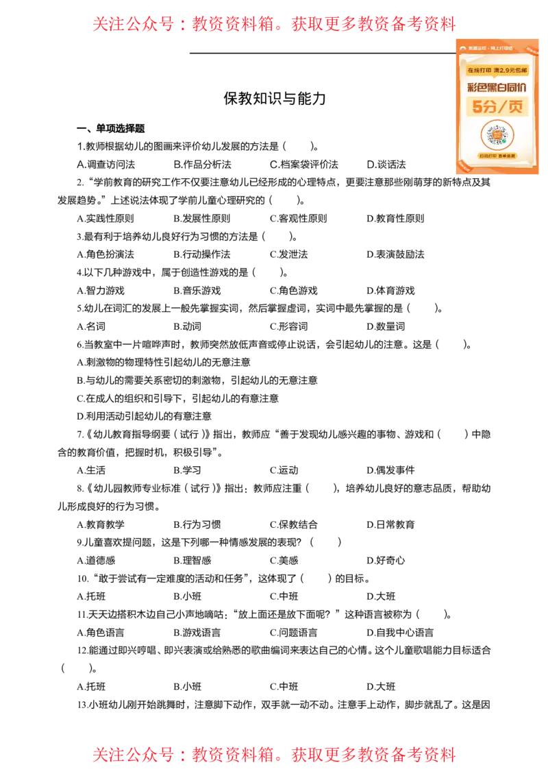 幼儿保教知识与能力高频易错300题题集_4-教培资料-26年最新资料-同步更新_初中高中教资_2025上中学教资笔试_062025上教资笔试考前冲刺汇总_04、中学考前抢分_幼儿园