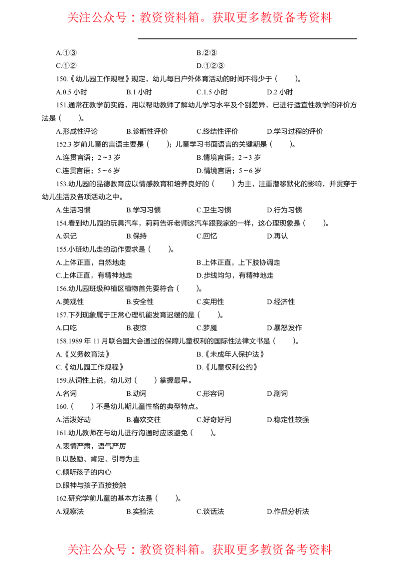 幼儿保教知识与能力高频易错300题题集_4-教培资料-26年最新资料-同步更新_初中高中教资_2025上中学教资笔试_062025上教资笔试考前冲刺汇总_04、中学考前抢分_幼儿园