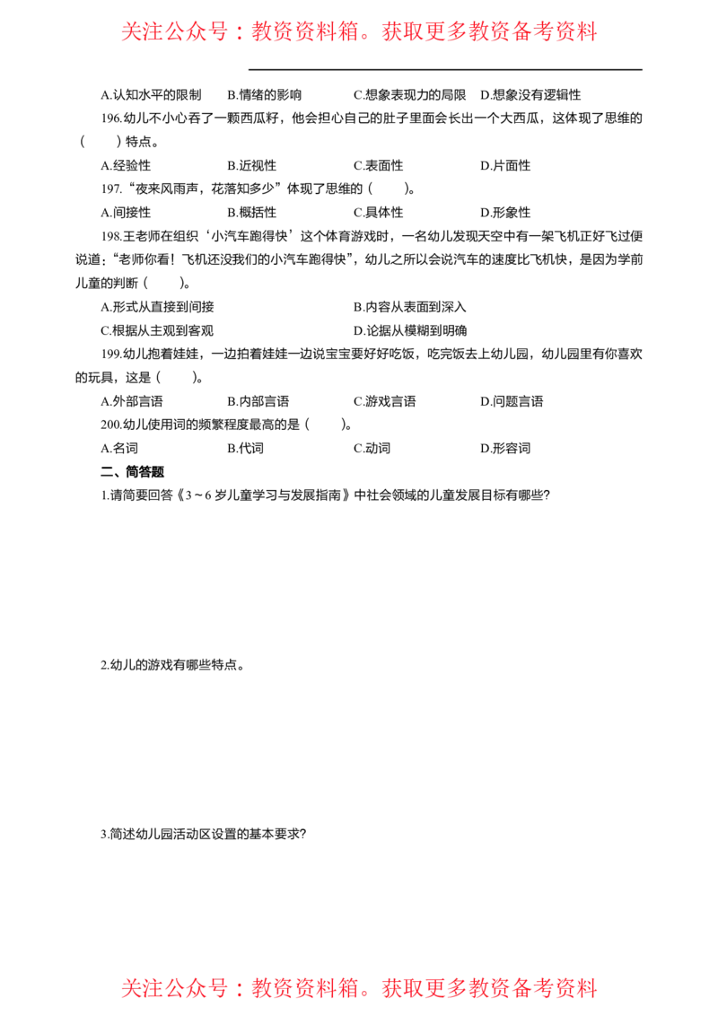 幼儿保教知识与能力高频易错300题题集_4-教培资料-26年最新资料-同步更新_初中高中教资_2025上中学教资笔试_062025上教资笔试考前冲刺汇总_04、中学考前抢分_幼儿园