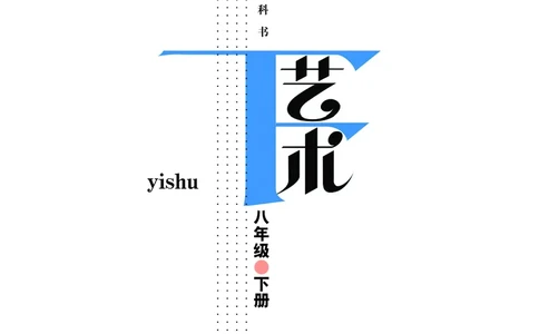 教科版8年级艺术下册高清教材_4-教培资料-26年最新资料-同步更新_初中高中教资_03科三专项（进去保存报考的学科即可）_02科三专项（笔记真题思维导图教学设计版本二）