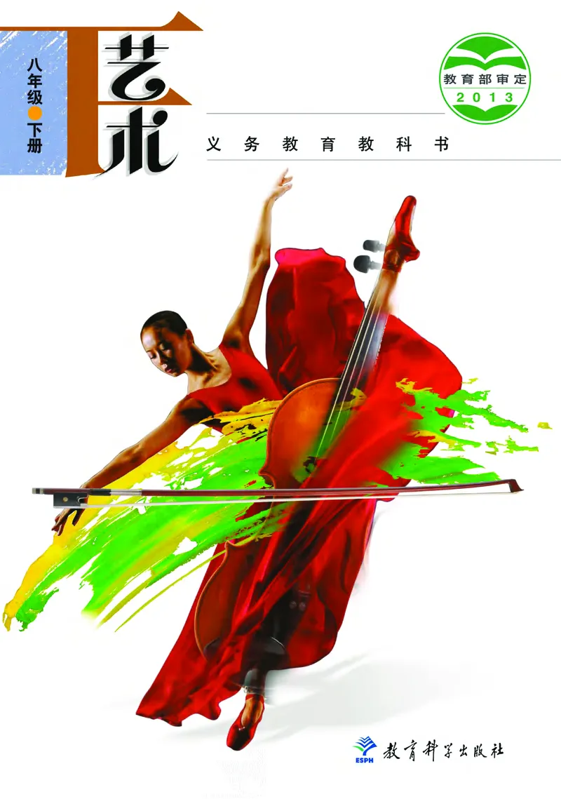 教科版8年级艺术下册高清教材_4-教培资料-26年最新资料-同步更新_初中高中教资_03科三专项（进去保存报考的学科即可）_02科三专项（笔记真题思维导图教学设计版本二）