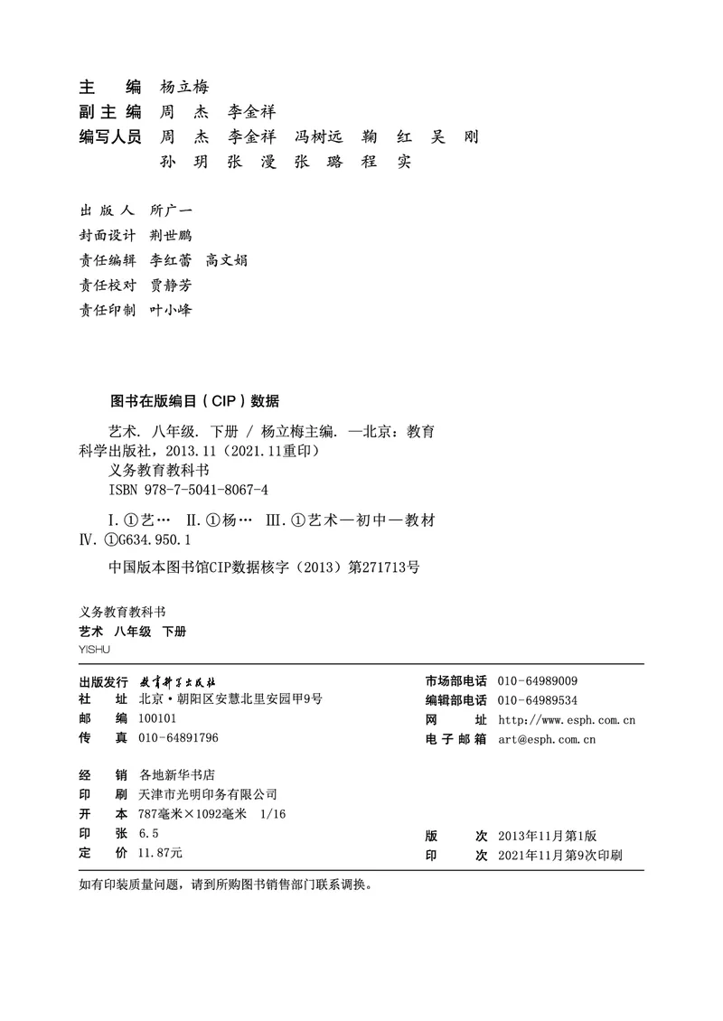 教科版8年级艺术下册高清教材_4-教培资料-26年最新资料-同步更新_初中高中教资_03科三专项（进去保存报考的学科即可）_02科三专项（笔记真题思维导图教学设计版本二）
