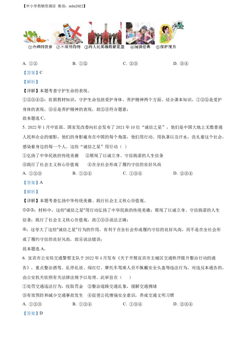 精品解析：2022年四川省宜宾市中考道德与法治真题（解析版）_中考真题_7.政治中考真题2015-2024年_2022政治真题102份18