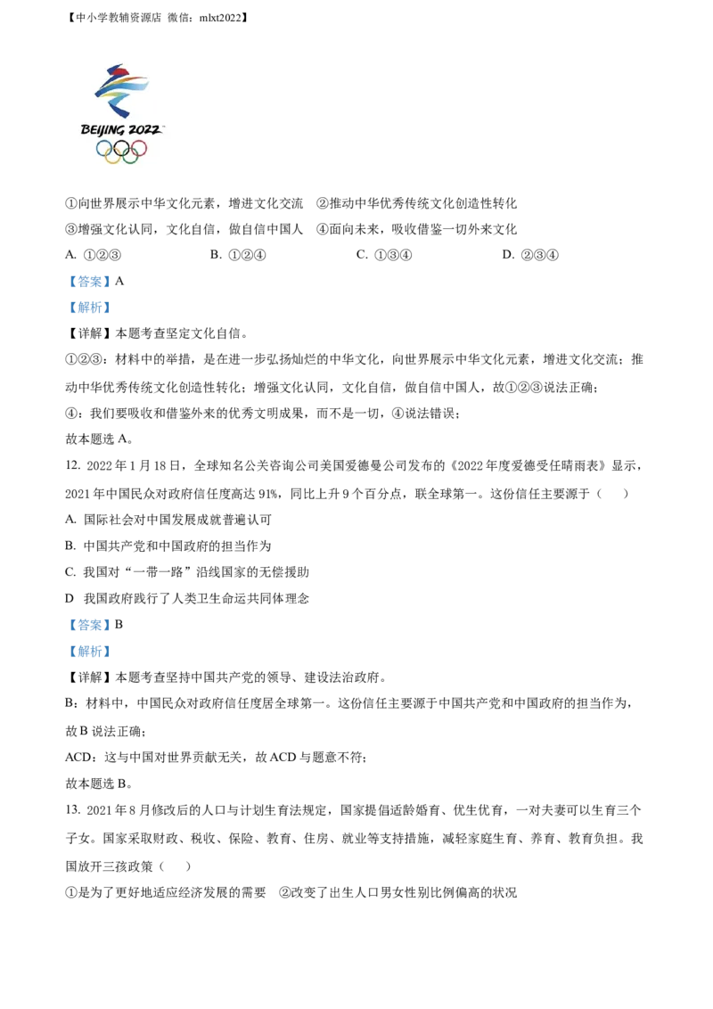 精品解析：2022年四川省宜宾市中考道德与法治真题（解析版）_中考真题_7.政治中考真题2015-2024年_2022政治真题102份18