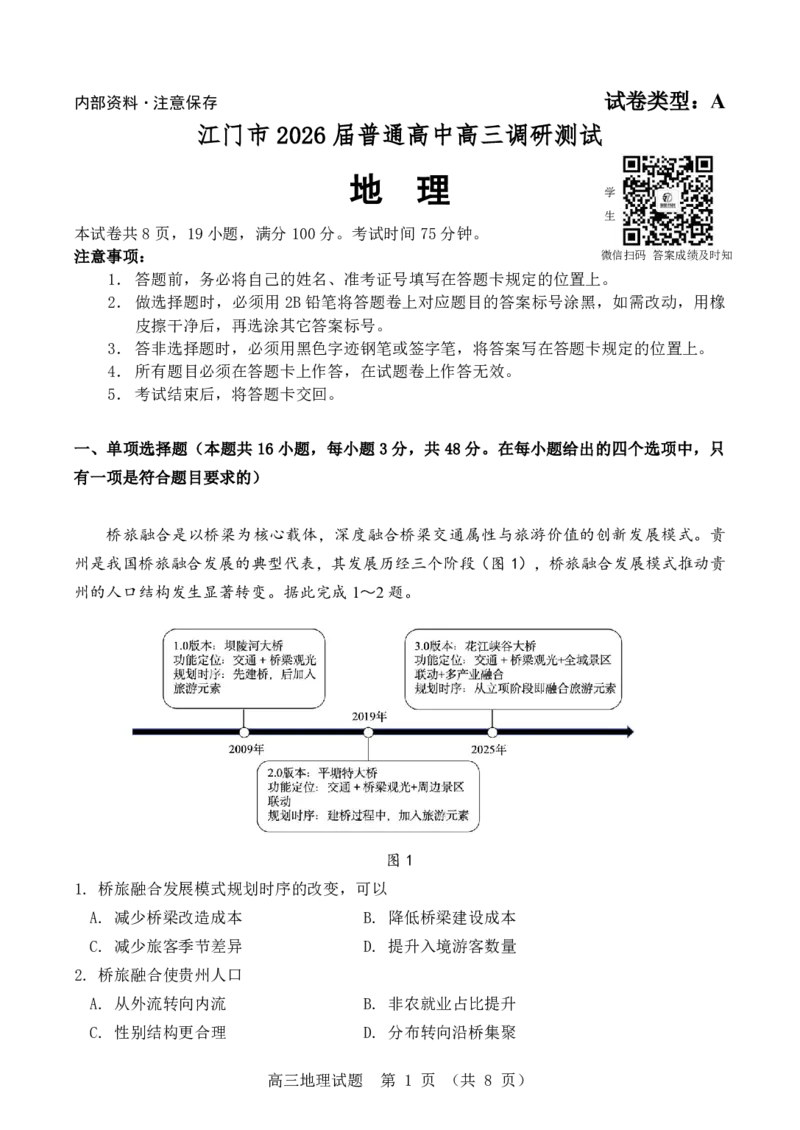 2026届广东省江门市高三上学期调研测试地理试题_251109广东省江门市2025-2026学年高三上学期11月调研测试（全科）_2026届广东省江门市高三上学期调研测试地理试题（含答案）
