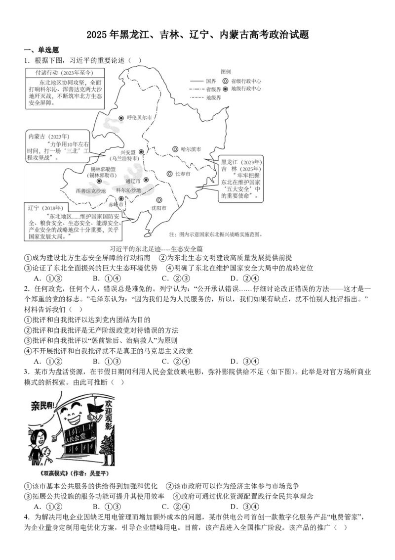 黑、吉、辽、蒙政治-试题_1.高考2025全国各省真题+答案_00.2025各省市高考真题及答案（按省份分类）_20.辽宁卷（9科全）_政治
