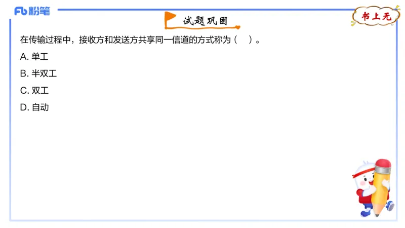 理论精讲09-计算机网络技术2&middot;孙珍珍_4-教培资料-26年最新资料-同步更新_初中高中教资_03科三专项（进去保存报考的学科即可）_初中_初中信息技术通关资料包_2025年FB学科-信息技术