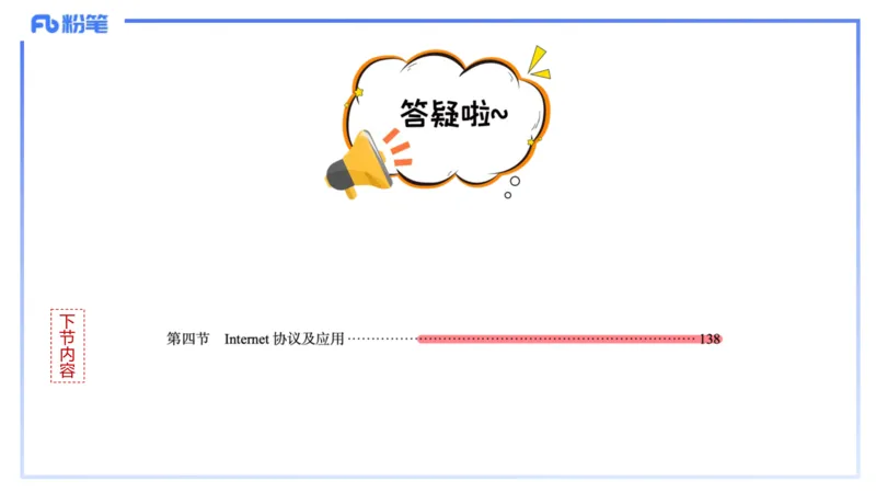 理论精讲09-计算机网络技术2&middot;孙珍珍_4-教培资料-26年最新资料-同步更新_初中高中教资_03科三专项（进去保存报考的学科即可）_初中_初中信息技术通关资料包_2025年FB学科-信息技术