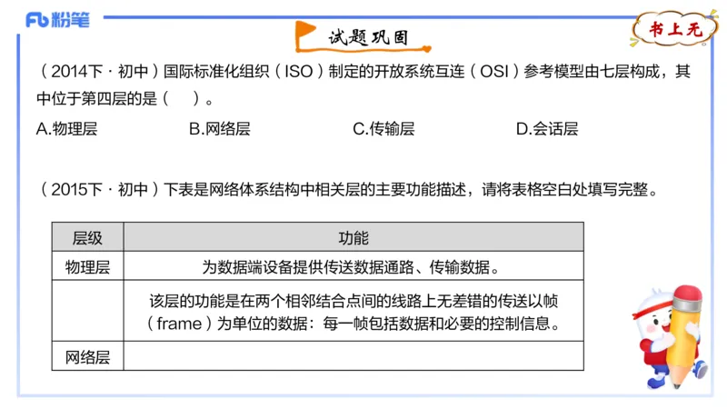 理论精讲09-计算机网络技术2&middot;孙珍珍_4-教培资料-26年最新资料-同步更新_初中高中教资_03科三专项（进去保存报考的学科即可）_初中_初中信息技术通关资料包_2025年FB学科-信息技术