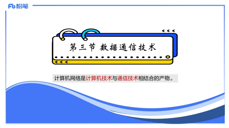 理论精讲09-计算机网络技术2&middot;孙珍珍_4-教培资料-26年最新资料-同步更新_初中高中教资_03科三专项（进去保存报考的学科即可）_初中_初中信息技术通关资料包_2025年FB学科-信息技术
