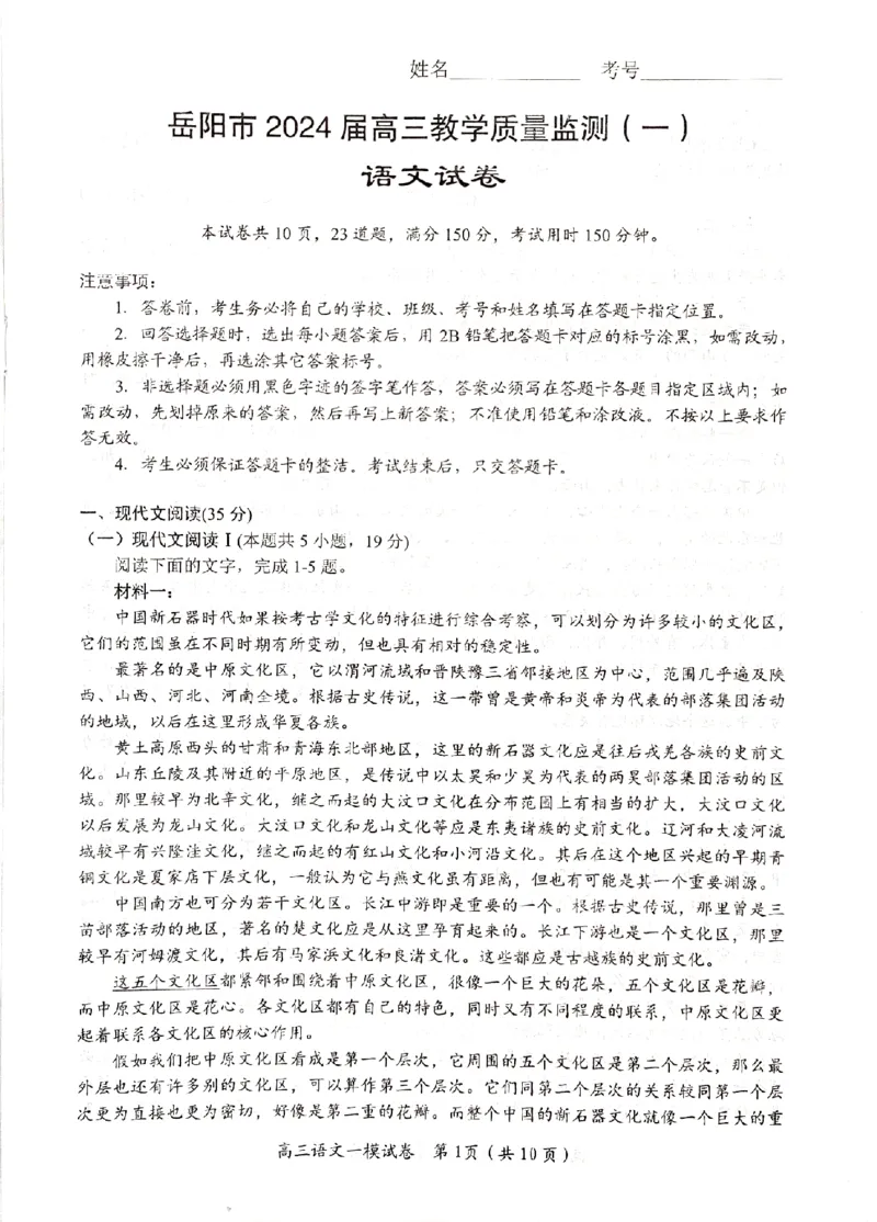 2024届湖南省岳阳市高三质量监测考试一模语文试题_2024年1月_01每日更新_28号_2024届湖南省岳阳市高三第一次教学质量监测（岳阳一模）