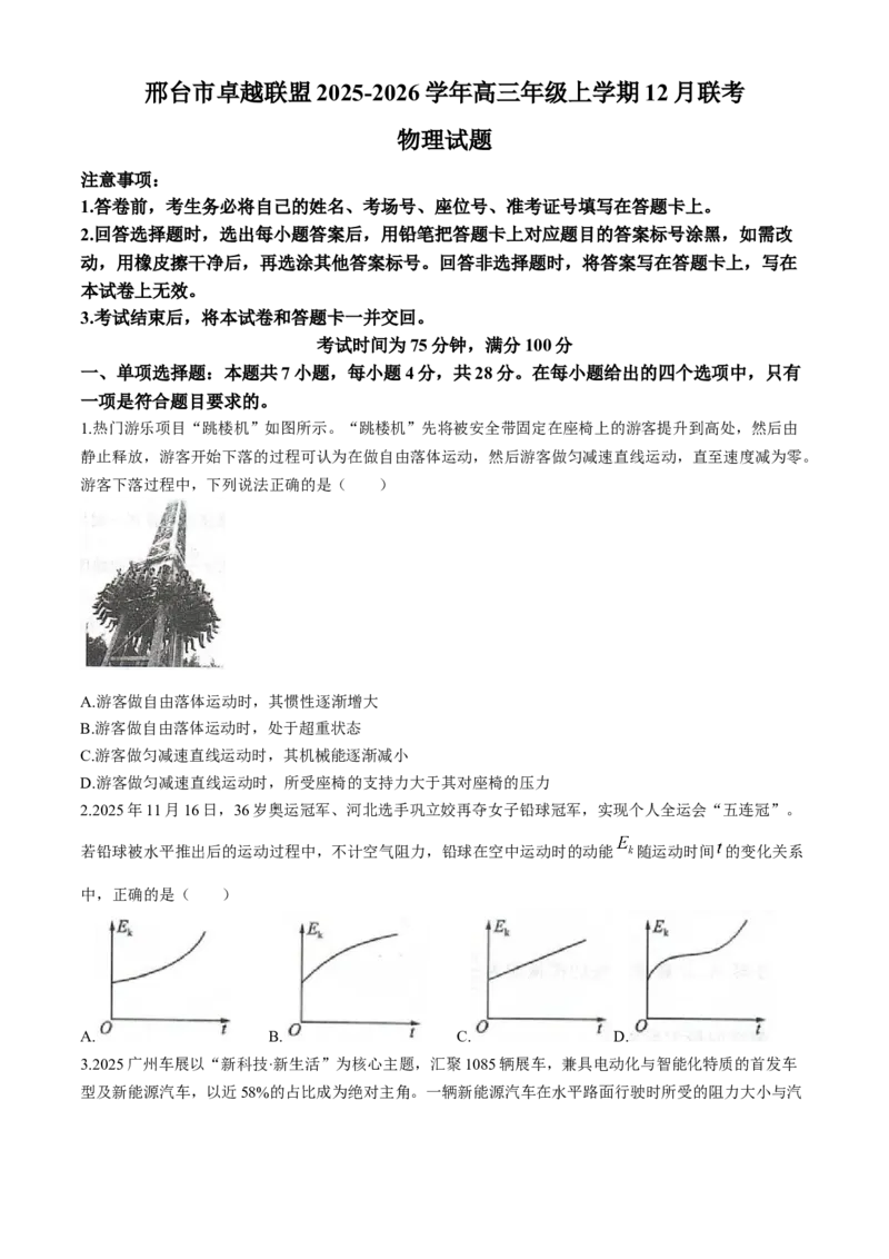 河北省邢台市卓越联盟2025-2026学年高三上学期12月联考物理试题（含答案）_2025年12月_251206河北省邢台市卓越联盟2025-2026学年高三上学期12月联考（全科）