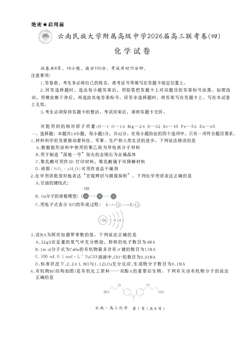 云南民族大学附属高级中学2026届高三联考卷（四）化学+答案_2025年12月_251220云南民族大学附属高级中学2026届高三联考卷（四）（全科）