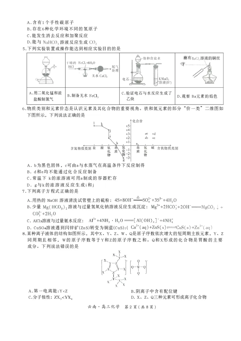 云南民族大学附属高级中学2026届高三联考卷（四）化学+答案_2025年12月_251220云南民族大学附属高级中学2026届高三联考卷（四）（全科）
