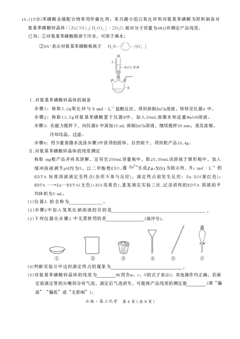 云南民族大学附属高级中学2026届高三联考卷（四）化学+答案_2025年12月_251220云南民族大学附属高级中学2026届高三联考卷（四）（全科）