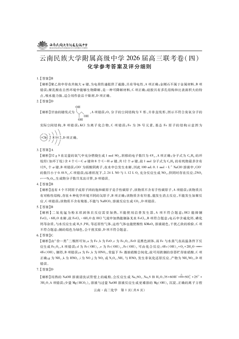 云南民族大学附属高级中学2026届高三联考卷（四）化学+答案_2025年12月_251220云南民族大学附属高级中学2026届高三联考卷（四）（全科）