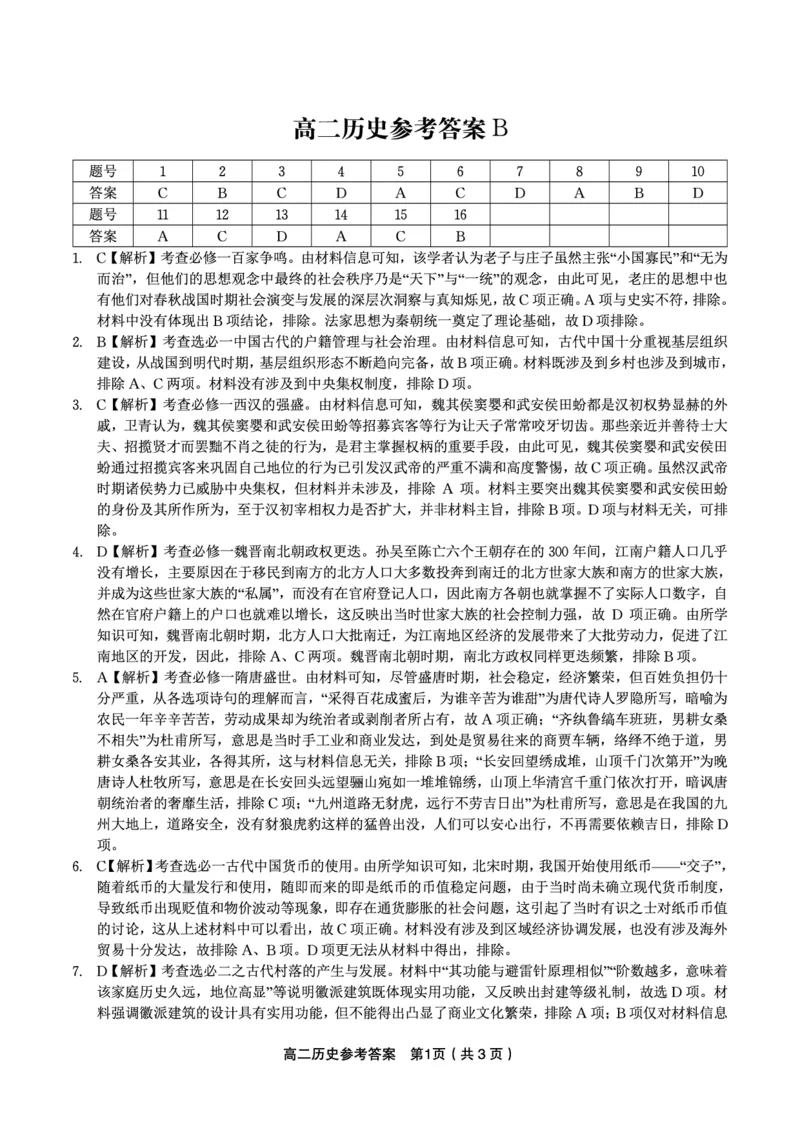 历史答案B&middot;2025年7月高二期末联考_2025年7月_250705安徽省金榜教育2024-2025学年高二下学期期末考试（全科）_答案PDF