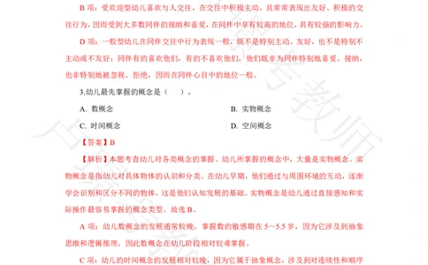 幼儿园科二24下真题__4-教培资料-26年最新资料-同步更新_科一科二电子资料合集中小幼（笔记真题知识点汇总等）文件多，按需保存_各机构笔记合集（中小幼）推荐