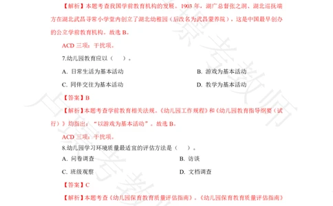 幼儿园科二24下真题__4-教培资料-26年最新资料-同步更新_科一科二电子资料合集中小幼（笔记真题知识点汇总等）文件多，按需保存_各机构笔记合集（中小幼）推荐