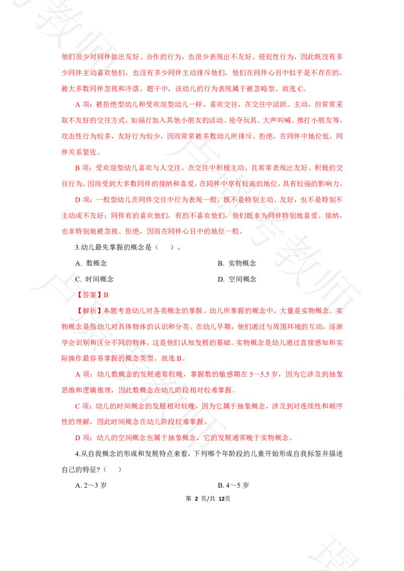 幼儿园科二24下真题__4-教培资料-26年最新资料-同步更新_科一科二电子资料合集中小幼（笔记真题知识点汇总等）文件多，按需保存_各机构笔记合集（中小幼）推荐