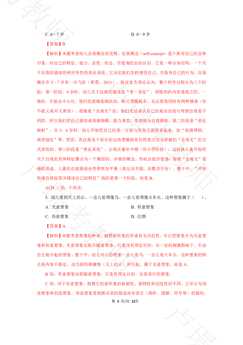 幼儿园科二24下真题__4-教培资料-26年最新资料-同步更新_科一科二电子资料合集中小幼（笔记真题知识点汇总等）文件多，按需保存_各机构笔记合集（中小幼）推荐