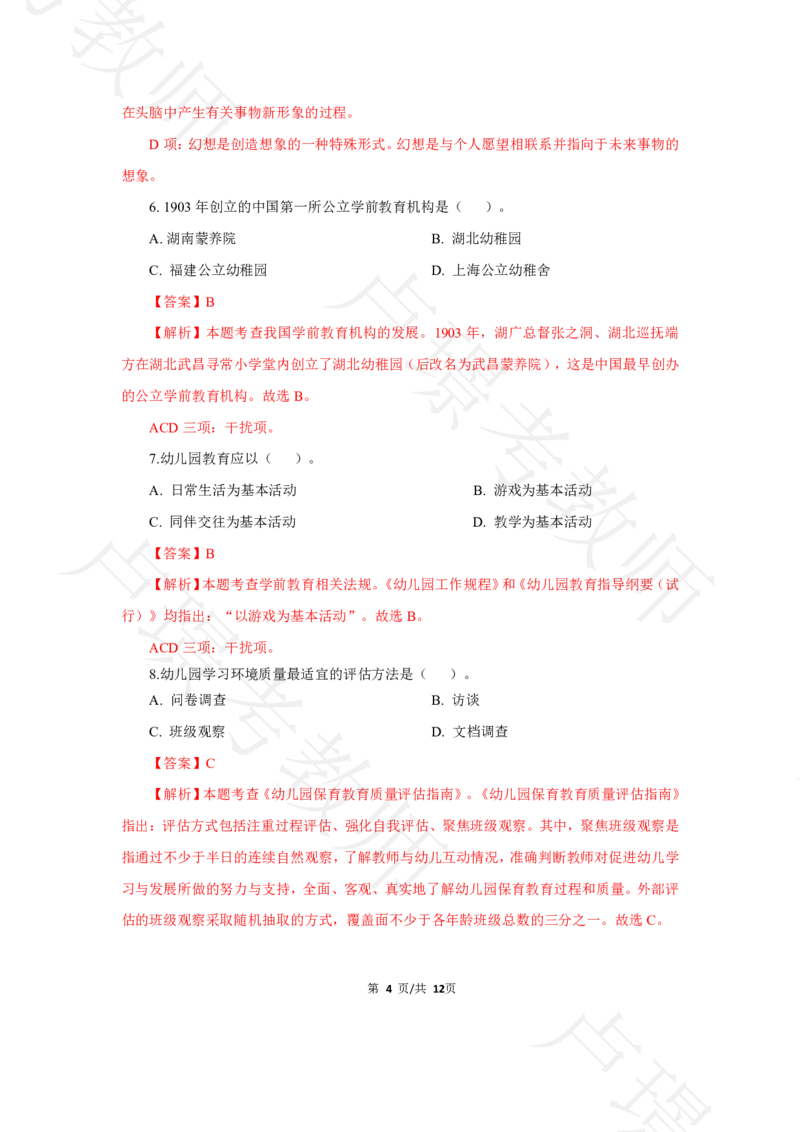 幼儿园科二24下真题__4-教培资料-26年最新资料-同步更新_科一科二电子资料合集中小幼（笔记真题知识点汇总等）文件多，按需保存_各机构笔记合集（中小幼）推荐