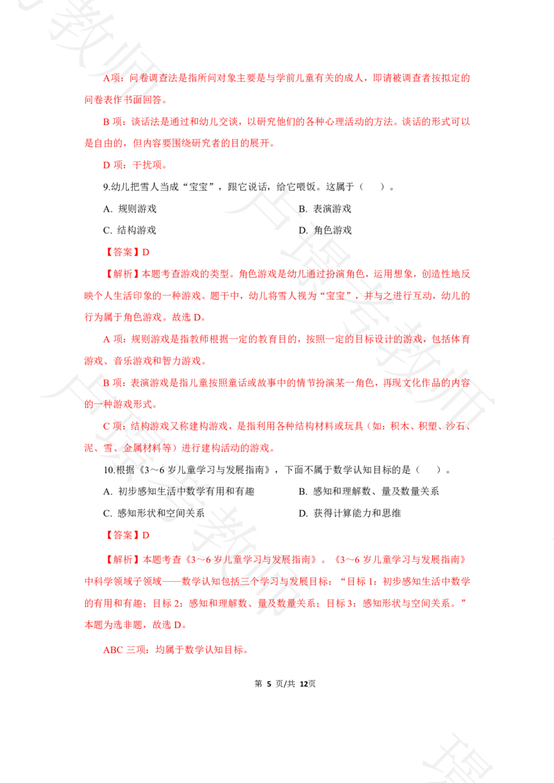 幼儿园科二24下真题__4-教培资料-26年最新资料-同步更新_科一科二电子资料合集中小幼（笔记真题知识点汇总等）文件多，按需保存_各机构笔记合集（中小幼）推荐