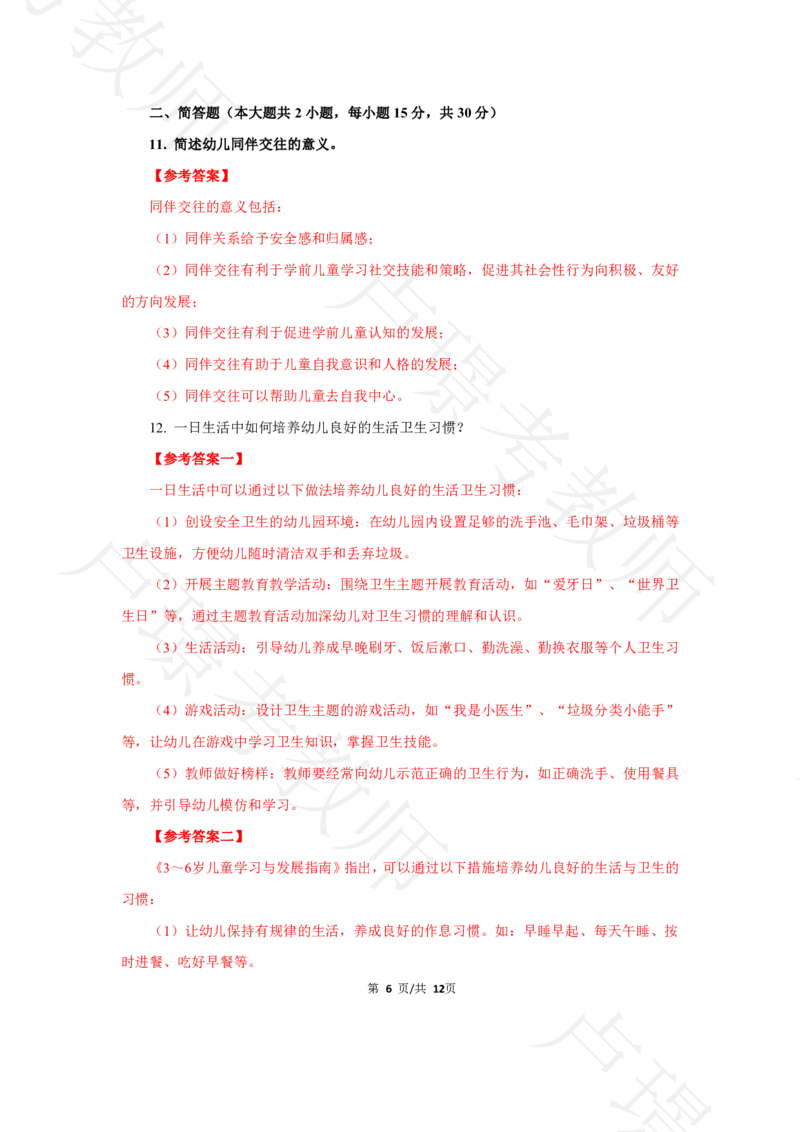 幼儿园科二24下真题__4-教培资料-26年最新资料-同步更新_科一科二电子资料合集中小幼（笔记真题知识点汇总等）文件多，按需保存_各机构笔记合集（中小幼）推荐