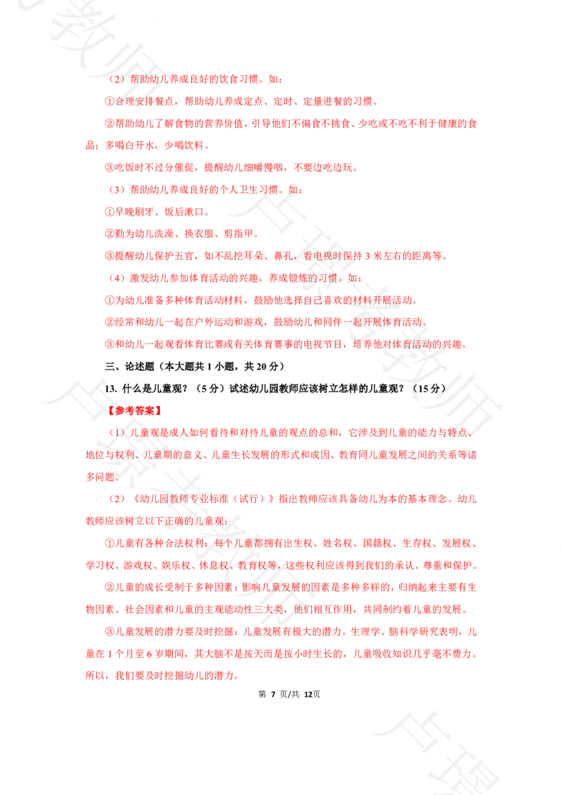 幼儿园科二24下真题__4-教培资料-26年最新资料-同步更新_科一科二电子资料合集中小幼（笔记真题知识点汇总等）文件多，按需保存_各机构笔记合集（中小幼）推荐