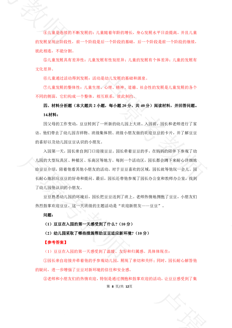 幼儿园科二24下真题__4-教培资料-26年最新资料-同步更新_科一科二电子资料合集中小幼（笔记真题知识点汇总等）文件多，按需保存_各机构笔记合集（中小幼）推荐