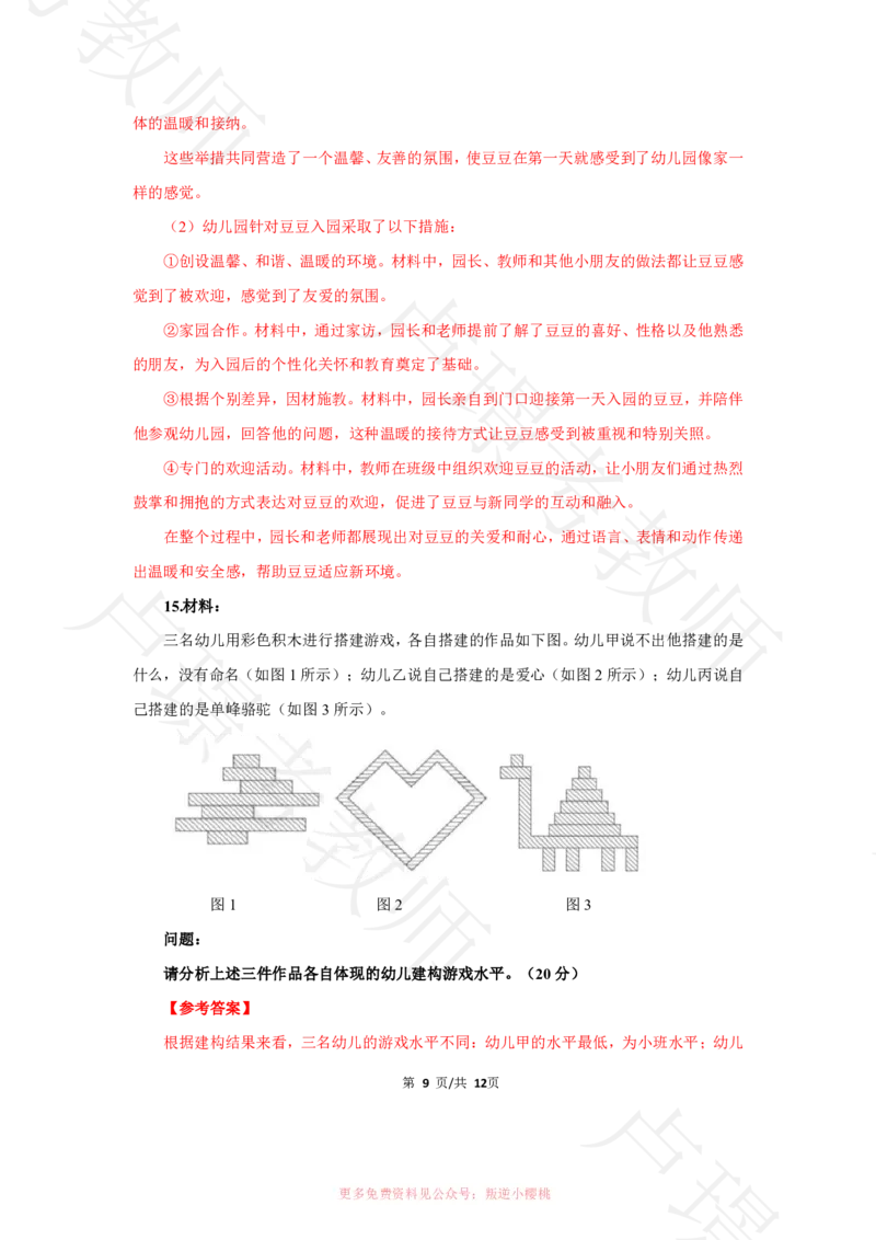 幼儿园科二24下真题__4-教培资料-26年最新资料-同步更新_科一科二电子资料合集中小幼（笔记真题知识点汇总等）文件多，按需保存_各机构笔记合集（中小幼）推荐