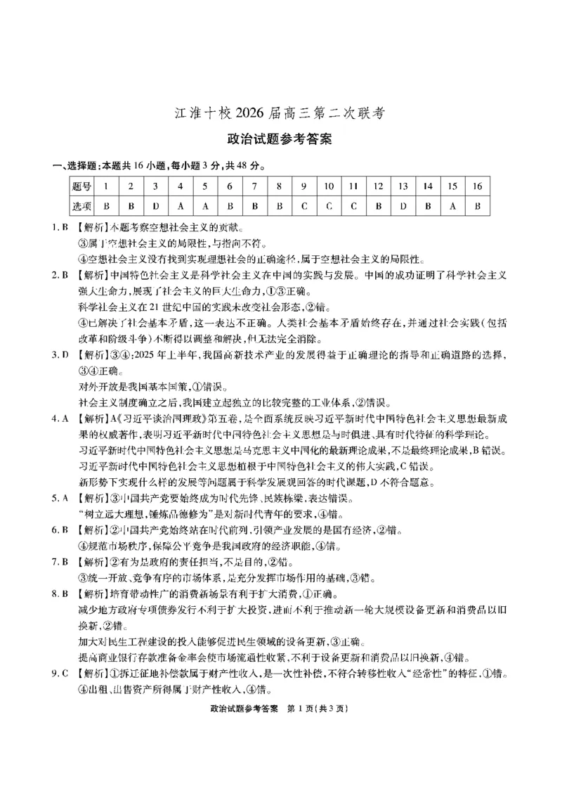 政治答案安徽省江淮十校2026届高三第二次考试（11月份期中质量检测）_251115安徽省江淮十校2026届高三第二次考试（11月份期中质量检测）（全科）