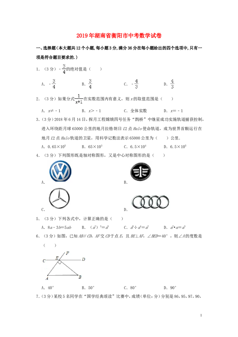 湖南省衡阳市2019年中考数学真题试题（含解析）_中考真题_2.数学中考真题2015-2024年_2019年全国中考数学206份