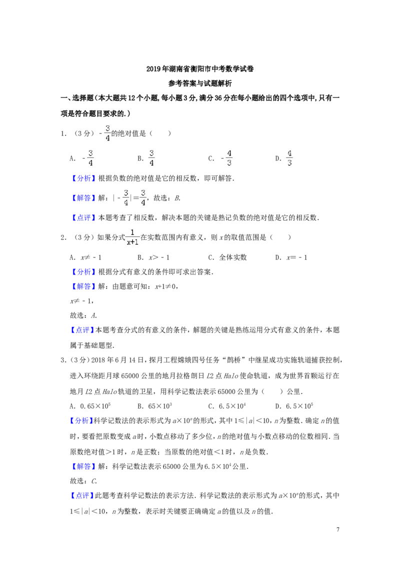 湖南省衡阳市2019年中考数学真题试题（含解析）_中考真题_2.数学中考真题2015-2024年_2019年全国中考数学206份