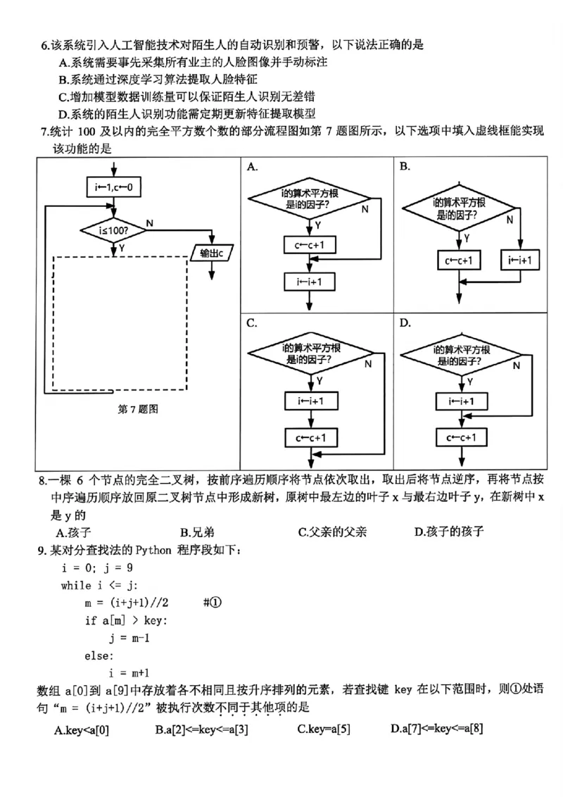 技术_2025年12月_251212浙江精诚联盟2025学年第一学期高三12月适应性联考（全科）_浙江精诚联盟2025学年第一学期高三12月适应性联考技术