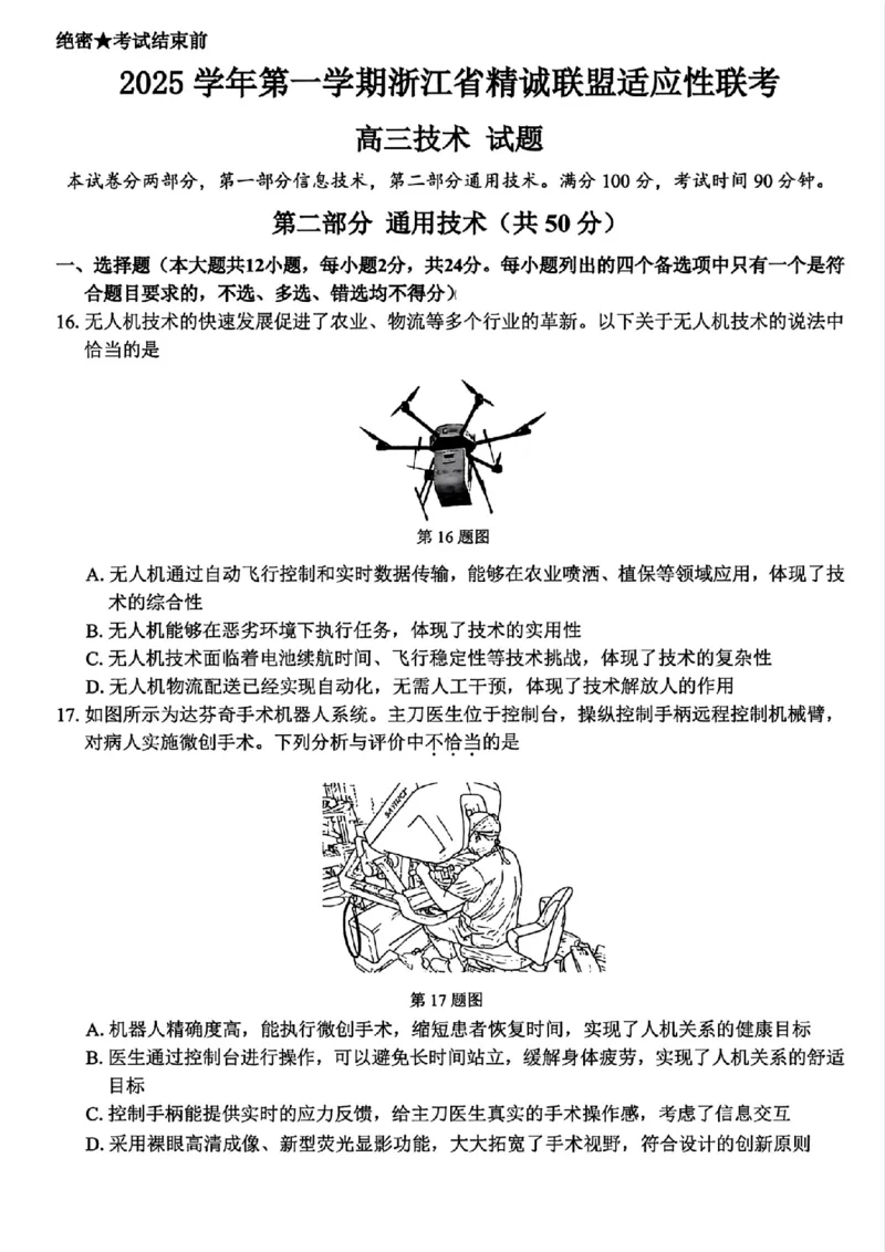 技术_2025年12月_251212浙江精诚联盟2025学年第一学期高三12月适应性联考（全科）_浙江精诚联盟2025学年第一学期高三12月适应性联考技术