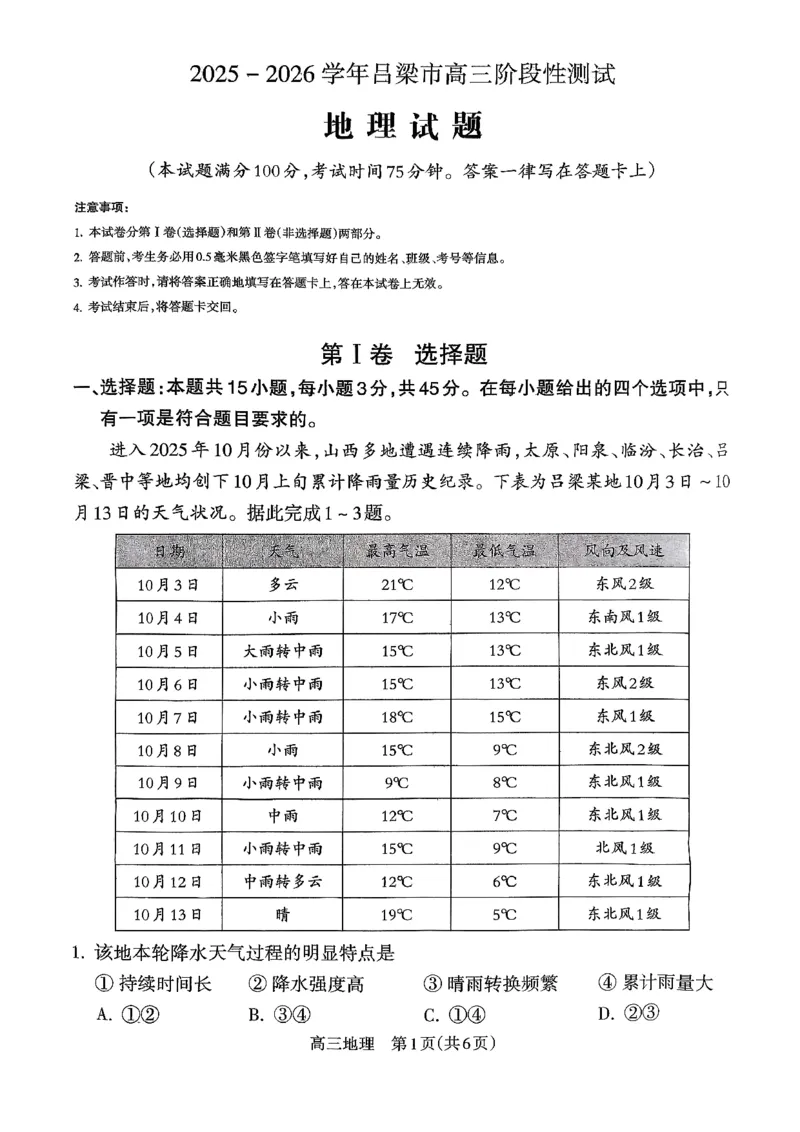 山西省吕梁市2025-2026学年高三上学期阶段性测试地理试题_251102山西省吕梁市2025-2026学年高三上学期阶段性测试（全科）