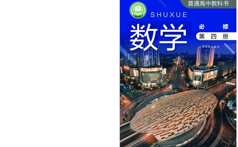 沪教版数学必修第四册高清教材_4-教培资料-26年最新资料-同步更新_初中高中教资_03科三专项（进去保存报考的学科即可）_02科三专项（笔记真题思维导图教学设计版本二）