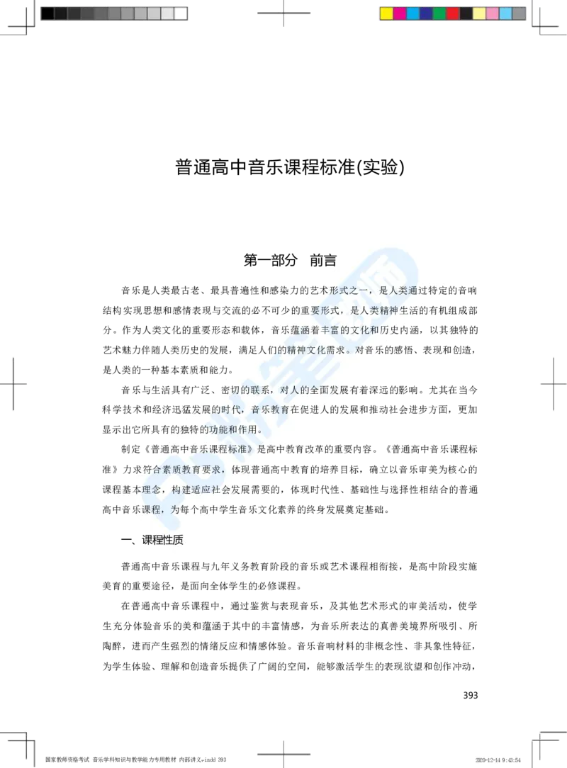 普通高中音乐课程标准（实验）_4-教培资料-26年最新资料-同步更新_科一科二电子资料合集中小幼（笔记真题知识点汇总等）文件多，按需保存_各机构笔记合集（中小幼）推荐
