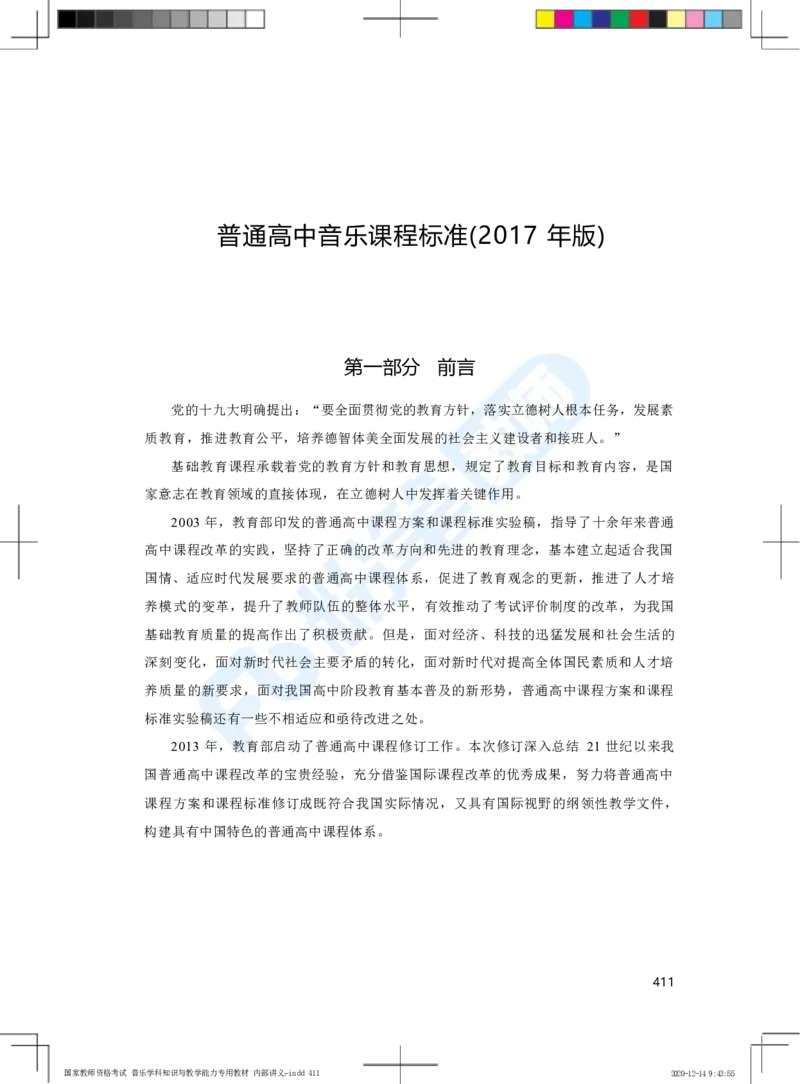 普通高中音乐课程标准（实验）_4-教培资料-26年最新资料-同步更新_科一科二电子资料合集中小幼（笔记真题知识点汇总等）文件多，按需保存_各机构笔记合集（中小幼）推荐
