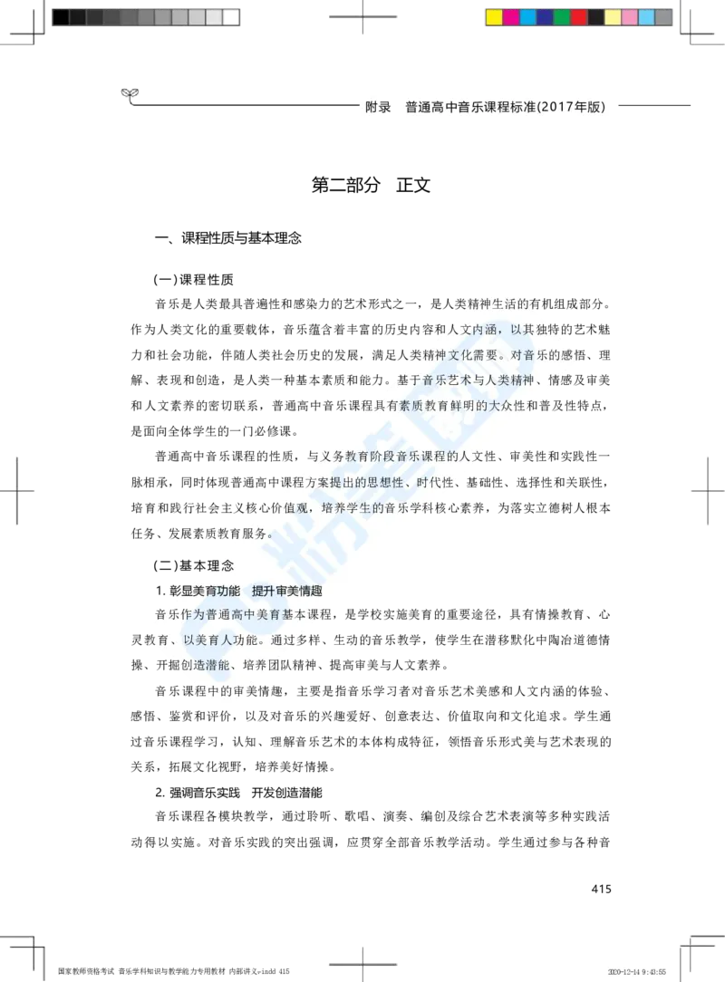 普通高中音乐课程标准（实验）_4-教培资料-26年最新资料-同步更新_科一科二电子资料合集中小幼（笔记真题知识点汇总等）文件多，按需保存_各机构笔记合集（中小幼）推荐