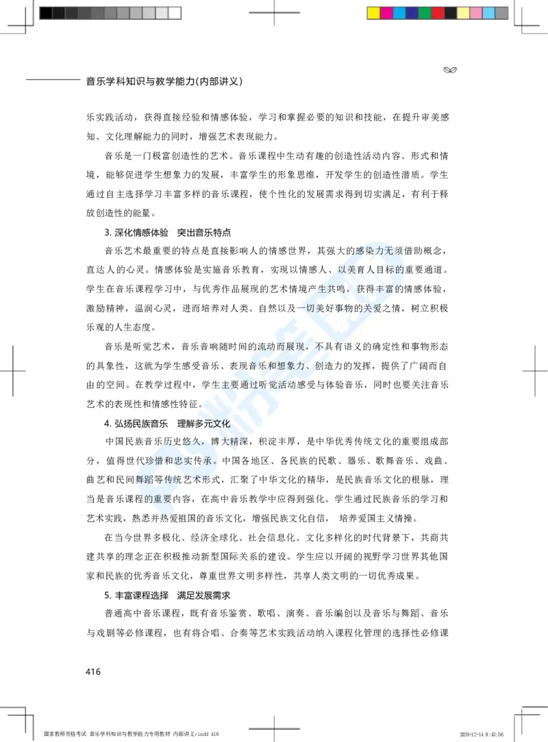 普通高中音乐课程标准（实验）_4-教培资料-26年最新资料-同步更新_科一科二电子资料合集中小幼（笔记真题知识点汇总等）文件多，按需保存_各机构笔记合集（中小幼）推荐