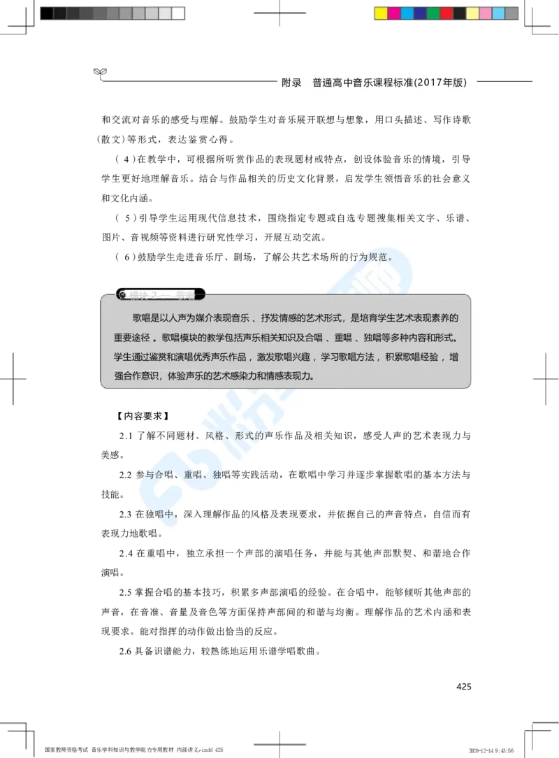 普通高中音乐课程标准（实验）_4-教培资料-26年最新资料-同步更新_科一科二电子资料合集中小幼（笔记真题知识点汇总等）文件多，按需保存_各机构笔记合集（中小幼）推荐