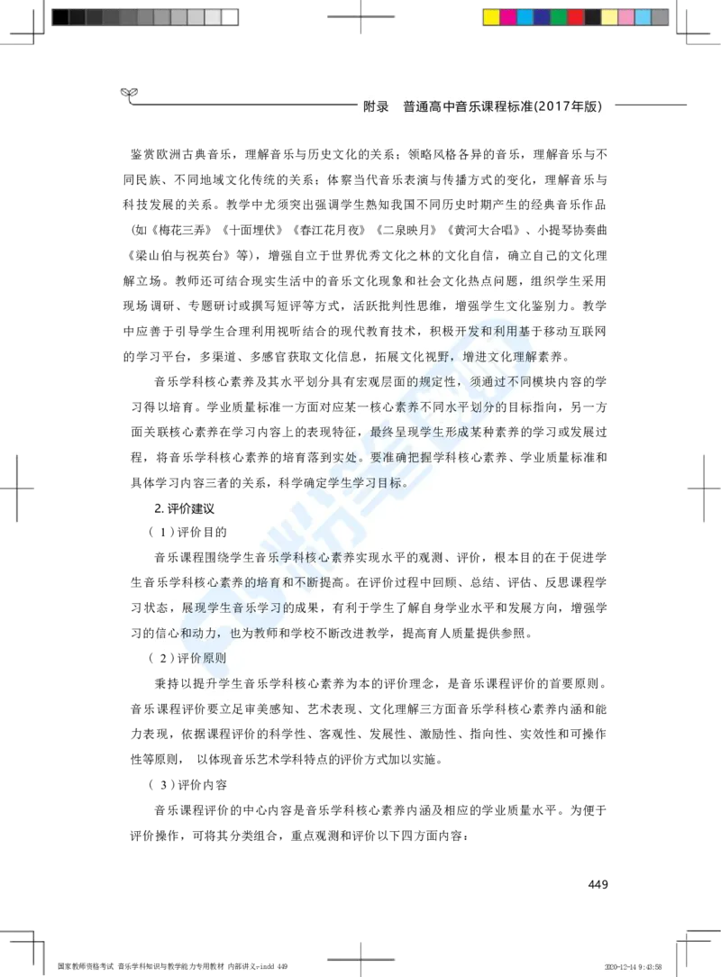 普通高中音乐课程标准（实验）_4-教培资料-26年最新资料-同步更新_科一科二电子资料合集中小幼（笔记真题知识点汇总等）文件多，按需保存_各机构笔记合集（中小幼）推荐