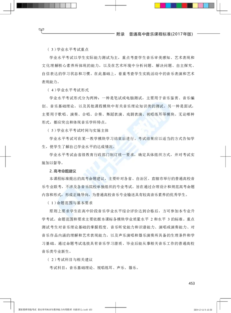 普通高中音乐课程标准（实验）_4-教培资料-26年最新资料-同步更新_科一科二电子资料合集中小幼（笔记真题知识点汇总等）文件多，按需保存_各机构笔记合集（中小幼）推荐