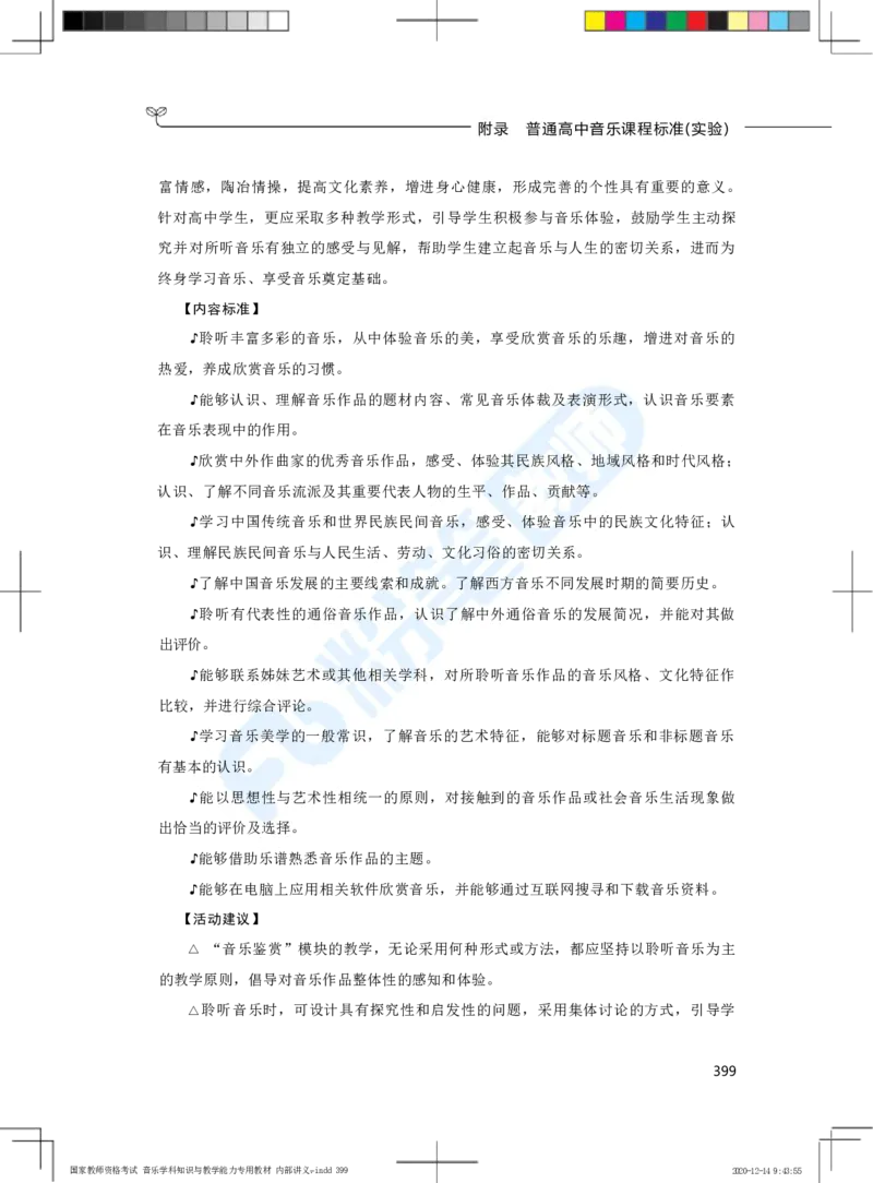 普通高中音乐课程标准（实验）_4-教培资料-26年最新资料-同步更新_科一科二电子资料合集中小幼（笔记真题知识点汇总等）文件多，按需保存_各机构笔记合集（中小幼）推荐