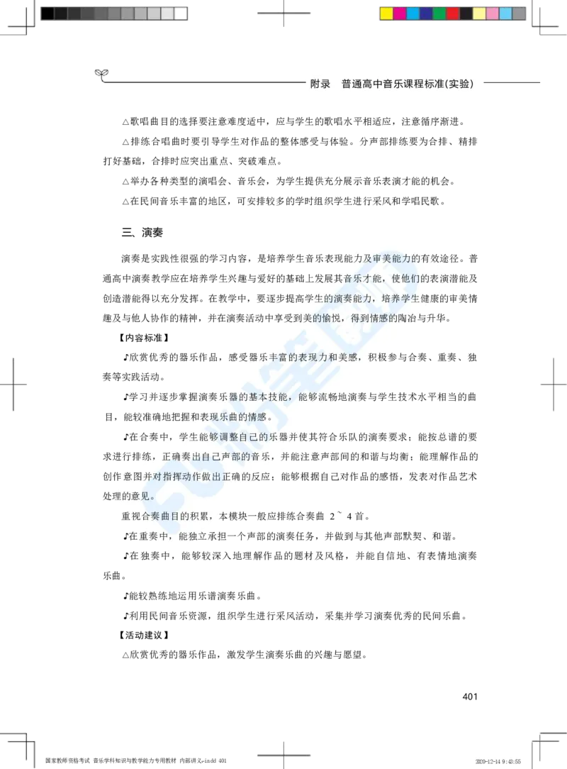 普通高中音乐课程标准（实验）_4-教培资料-26年最新资料-同步更新_科一科二电子资料合集中小幼（笔记真题知识点汇总等）文件多，按需保存_各机构笔记合集（中小幼）推荐
